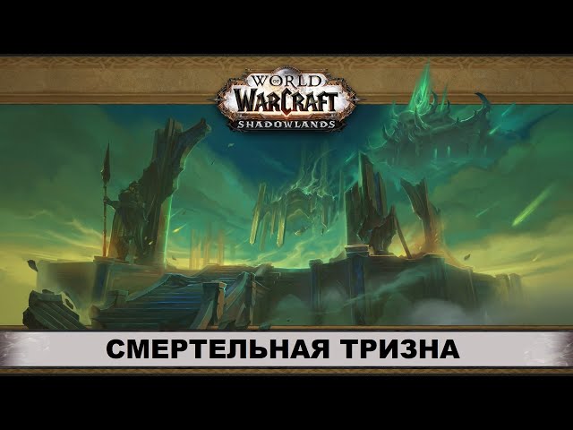 Гайд по подземелью Смертельная тризна в World Of Warcraft Shadowlands