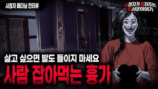 【무서운이야기 실화】 들어본 적 없는 레전드 흉가 체험 괴담 사람 잡아먹는 흉가ㅣ페더님 사연ㅣ돌비공포라디오ㅣ괴담ㅣ미스테리 인터뷰ㅣ시청자 사연ㅣ공포툰ㅣ오싹툰ㅣ공포썰