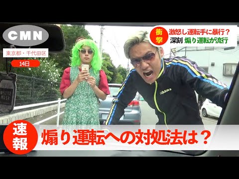 【過激】あおり運転への対処法８選