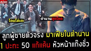 ( สปอยหนังเกาหลี ) มาเฟีย ในตำนาน ฉายเดี่ยว 1 ปะทะ 50 คน ล้างบางแก๊งมาเฟีย ให้พีสาว : night in parad