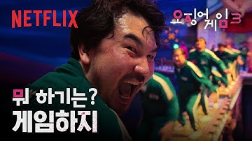 [스포주의] 끝을 알 수 없는 지옥의 줄넘기 | 오징어 게임 시즌3 | 넷플릭스