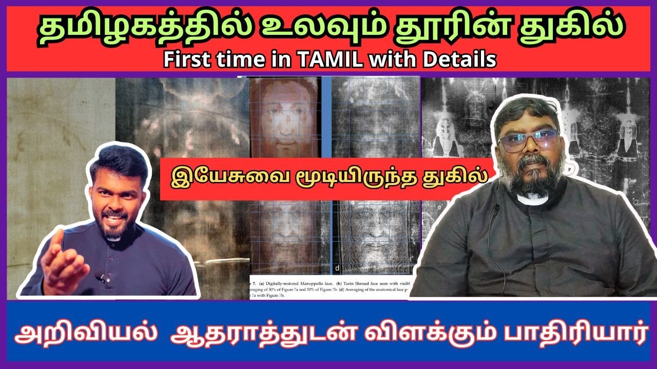 First time in TAMIL/தமிழகத்தில் உலவும் தூரின் துகில்/  அறிவியல்  ஆதராத்துடன் விளக்கும் பாதிரியார்