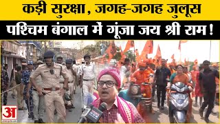 West Bengal Ram Navami Rally: रामनवमी पर जगह-जगह जुलूस और शोभायात्राएं,हाई अलर्ट पर पुलिस | BJP| TMC