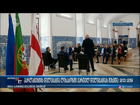 პარლამენტის დელეგაცია ლისაბონში ქართულ დელეგაციას შეხვდა