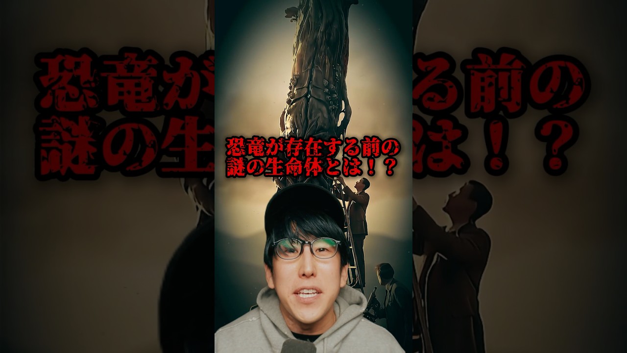 恐竜より前にいた謎の8メートルの生命体『プロトタ キシーテス』とは？！ #都市伝説 #ナオキマン