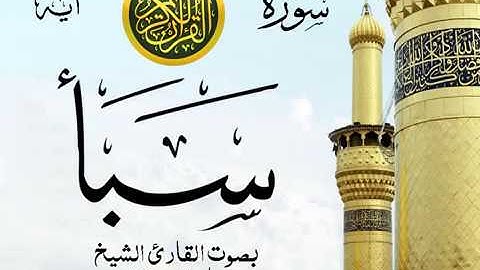 سورة سبأ - مع إظهار آيات القراءة - تلاوة القارئ الشيخ ماهر المعيقلي