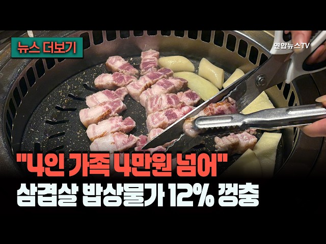 "4인 가족 4만원 넘어"…삼겹살 밥상물가 12% 껑충 [뉴스더보기] / 연합뉴스TV (YonhapnewsTV)