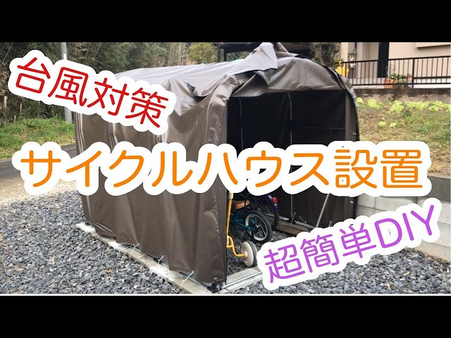 ガレージテント 大型 自転車置場 DIY サイクルハウス 3台用 0808