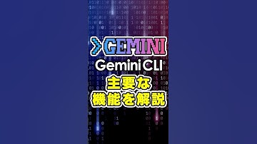 【開発の新常識】Googleの”Gemini CLI”の全貌と機能まとめ！