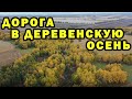 Едем на УАЗе по грязной дороге в нашу красивую деревню осенью. Жизнь в деревне осенью на Алтае