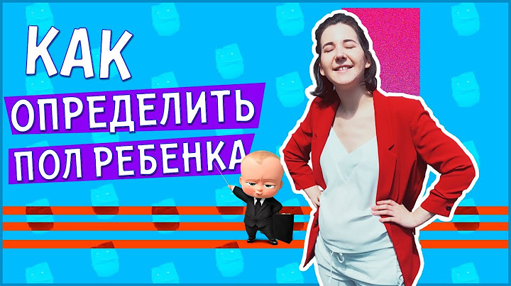 Мальчик или девочка? Как определить пол ребёнка?