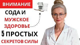 Сода и здоровье мужчин: простые формулы долголетия