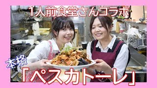魚介のペスカトーレ【１人前食堂さんコラボ】～仕込み編～