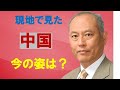 見てきた中国 今の姿は?