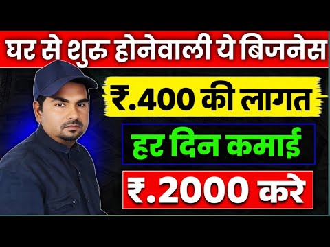 मात्र ₹400 की लागत से हर दिन 2000 कमाओ✅|Lo investment high profit business Ideas 2026|Business Ideas
