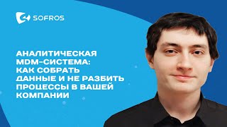 картинка: Аналитическая MDM система: как собрать данные и не разбить процессы в вашей компании