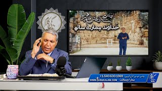 عماؤس: خداوند ہمارے ساتھ Amaus: Khudawand hamaray sath ZKK488
