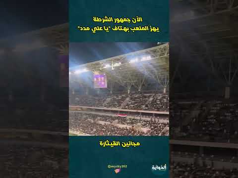 الآن جمهور الشرطة يهز الملعب بهتاف يا علي مدد لبيك ياعلي