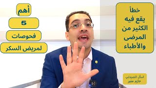 اهم 5 فحوصات لمريض السكر - تحاليل هامه لمرضى السكري