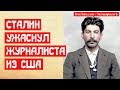 Сталин ужаснул американского журналиста