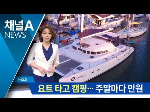   바다의 청년들 요트 타고 캠핑 주말마다 북적