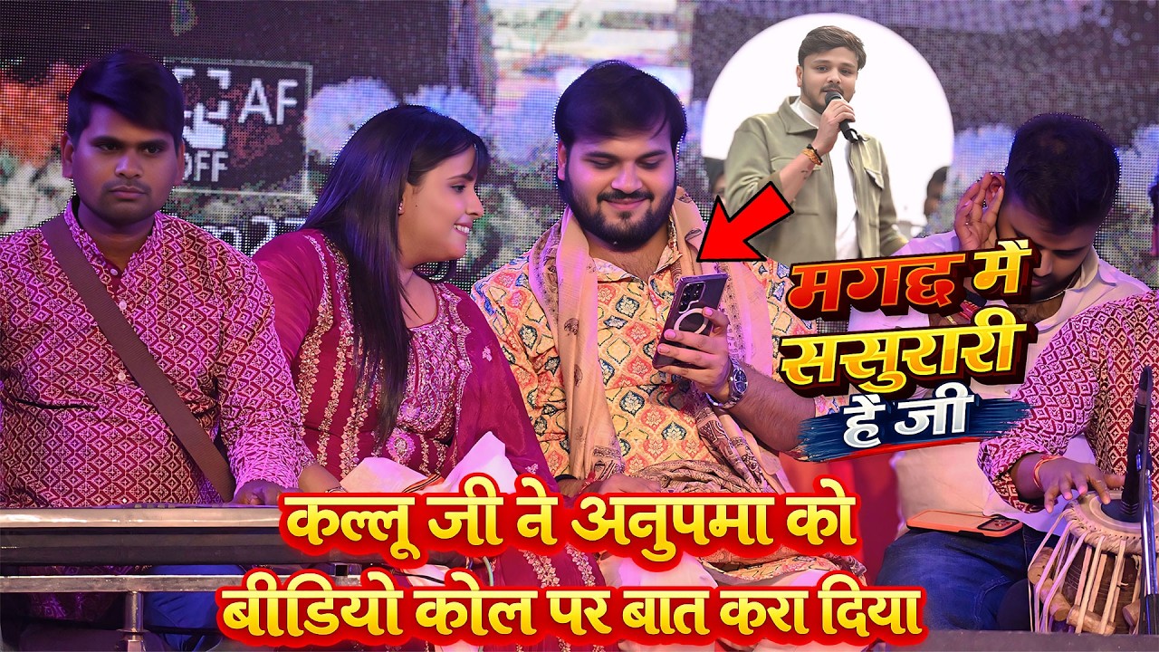 वीडियो कॉल पर दोनों को मिलादिया कल्लूजी ने अनुपमा यादव के साथ मुकाबला Tutla Bhawani Kallu Jee Anupma