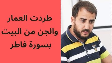 طردت عمار البيت والجن وتخلصت من سحر مرشوش بقراءة سورة فاطر... قصة عجيبة.