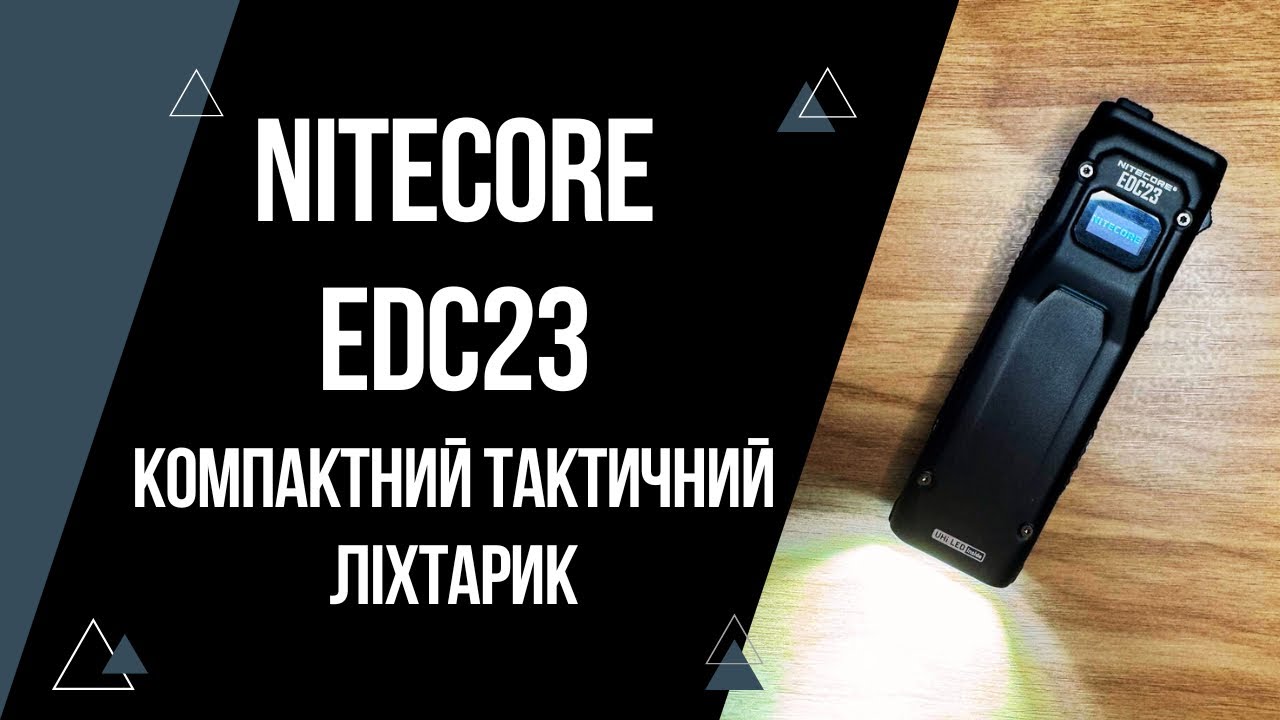 Огляд Nitecore EDC23 компактний тактичний ліхтарик на кожен день | 2500 люмен, строб, блокування