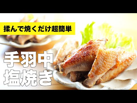 フライパンで皮がカリカリ【手羽中の塩焼き】のレシピ