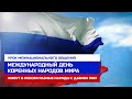 Урок межнационального общения "Международный день коренных народов мира"