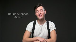 Денис Андреев. Визитка актёра 1: Приветствие