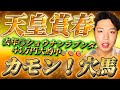 天皇賞春2026🐎リスグラシュン本命発表🐿️🔥去年◎ショウナンラプンタ44万円的中🎯🎯🎯今年はこの馬で勝負します🔥🔥🔥