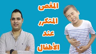 المغص المتكرر عند الاطفال وسبب لن تتوقعه ابدا للمغص | أعراض مصاحبة للمغص لازم نذهب للطوارئ فورا