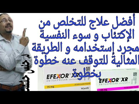 إيفكسور لعلاج الإكتئاب/دواعي و موانع إستعماله/الجرعة/الآثار الجانبية/تفاعلات دوائية/ الحمل و الرضاعة