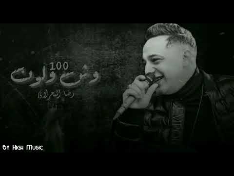 حالة واتس اغنية وش لون رضا البحراوي     تمثيل كله في تمثيل صعب تلاقي حد اصيل