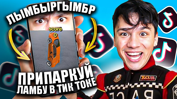 ПРИПАРКУЙ ЛАМБУ В ТИК ТОКЕ ЧЕЛЛЕНДЖ!🔥 ГОТОВЛЮСЬ К СВИДАНИЮ С ИРИНОЙ!😍 ЭТО ПОЛНЫЙ ЛЫМБЫРГЫМБР!😱