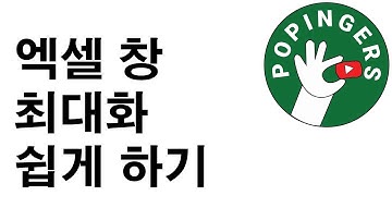 [하루 30초면 엑셀 단축키 고수] 엑셀 창 최대화 쉽게 하기