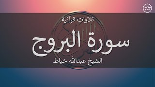 85 | سورة البروج | الشيخ عبدالله خياط