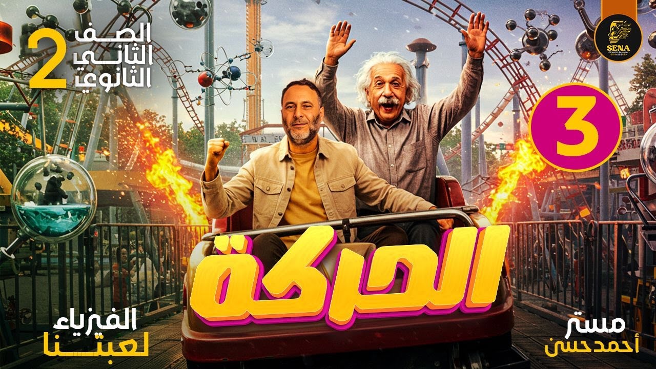 شرح درس الحركة والسرعة | فيزياء الصف الثاني الثانوي 2026 | مستر أحمد حسن