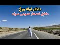   داختر په اوله ورځ دکابل کندهار پر لویه لار باندی سفر