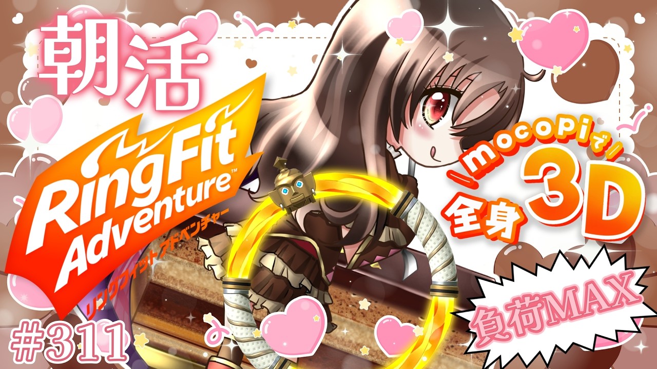【#リングフィットアドベンチャー/#朝活】筋トレ女子のおはよう朝活☀mocopiで３Dリングフィット負荷MAX💪🏻✨311日目 【vtuber/筋トレ/雑談/初見さん大歓迎】