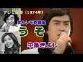 1974年 きんレモ歌謡曲  中条きよし「うそ」