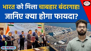 What are India’s stakes in Iran’s Chabahar port? InNews | Drishti IAS