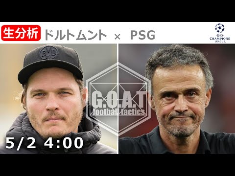 【LIVE分析】ドルトムント VS PSG チャンピオンズリーグ CL ベスト4 1st leg