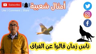 ناس زمان قالوا عن الفراق - لوعة الفراق -   الفراق مؤلم .