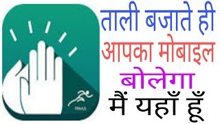 Easily find your mobile by clapping | taali bajakar phone pata karein [Hindi] screenshot 3
