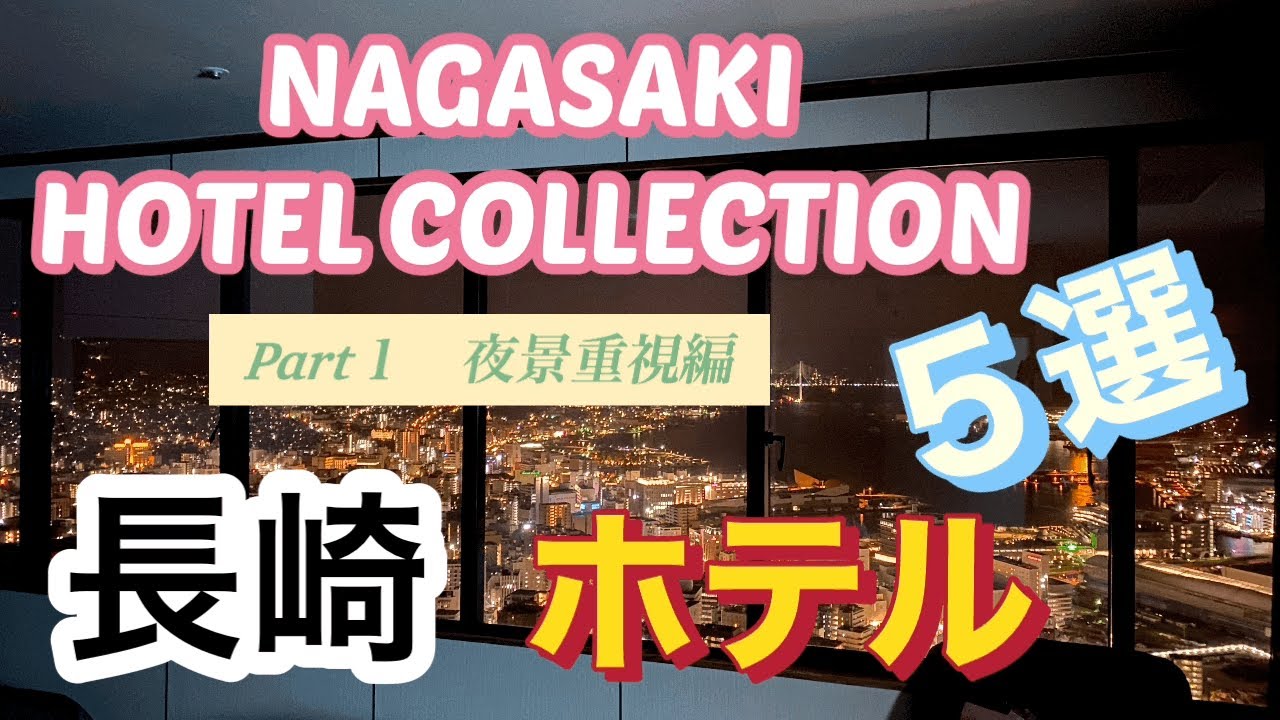 【長崎】ホテル5選／NAGASAKI／HOTEL／旅館／夜景