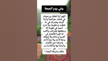 وفي يوم الجمعة اللهم 🥺🤲#ستوريات_أدعية_دينية#ستوريات_دعاء_بدون_صوت#أدعية#تسبيح#أذكار