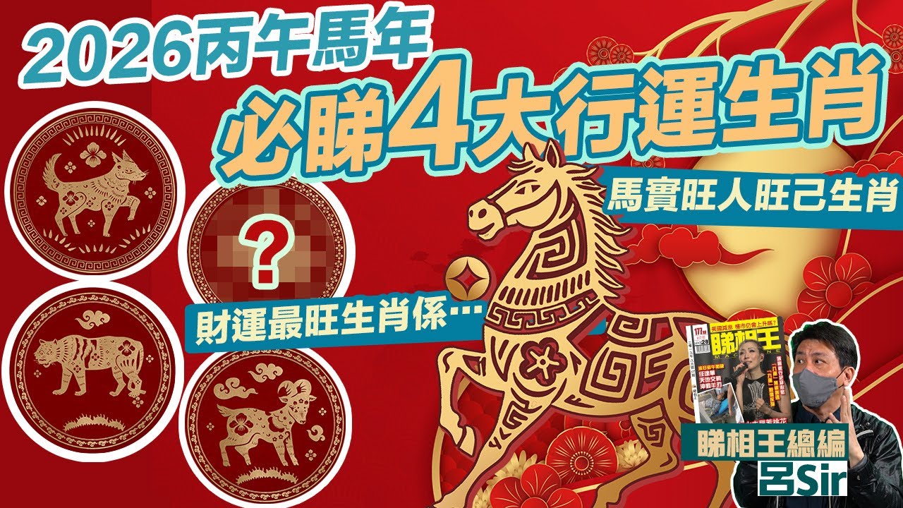 2026馬年4大行運生肖附繁簡字幕｜馬實旺人旺己生肖！1個生肖財星飛到超旺！馬年預測 #生肖運勢2026攝太歲【囍趣睇相王EP157】風水佈局 二生肖犯太歲 生肖運程 馬年生肖運勢 2026運程
