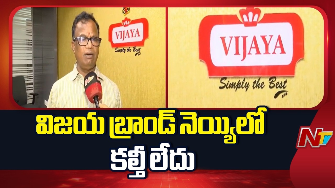 Telangana Vijaya Ghee Adulteration Allegations : తెలంగాణలో విజయ బ్రాండ్ నెయ్యిలో కల్తీ లేదు | NTV